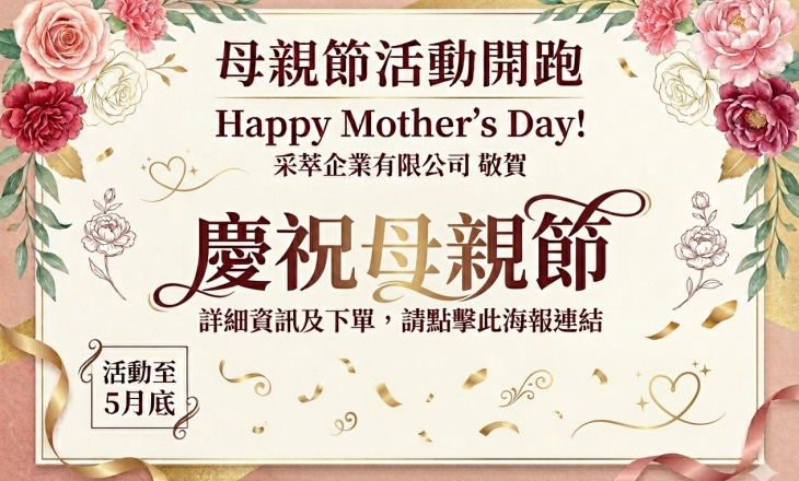 5月母親節活動