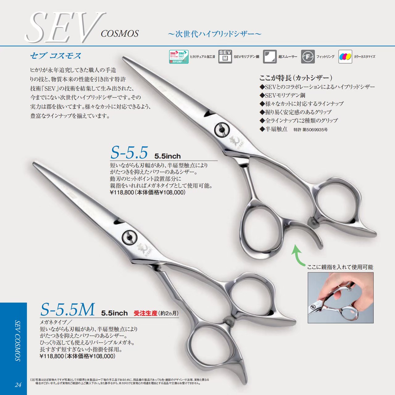 光 Sev S5.5/S5.5M