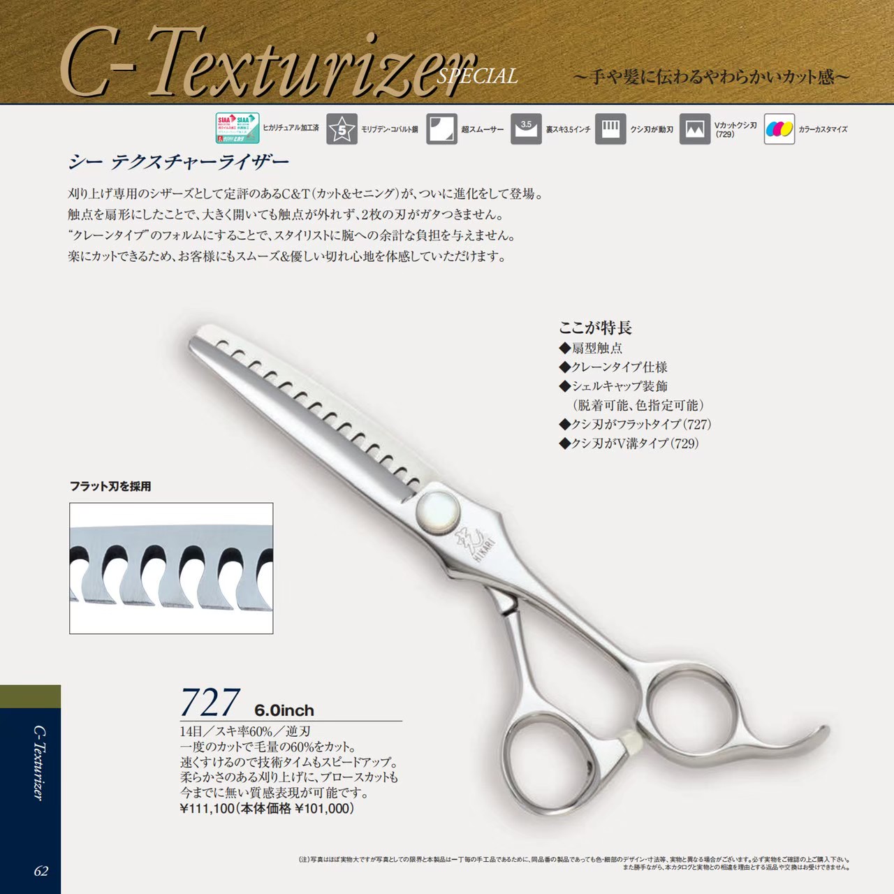 光 C-Texturizer 727