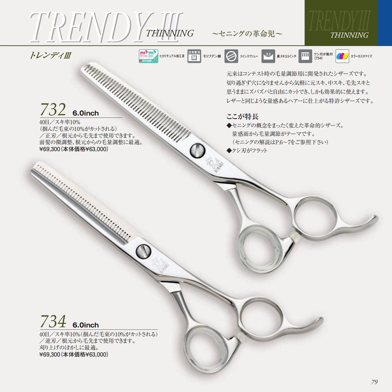 光 TRENDY-Ⅲ 732/734
