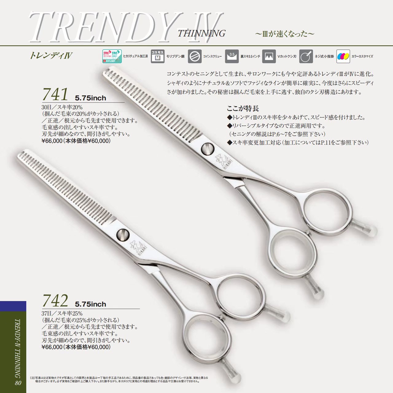 光 TRENDY-IV 741/742
