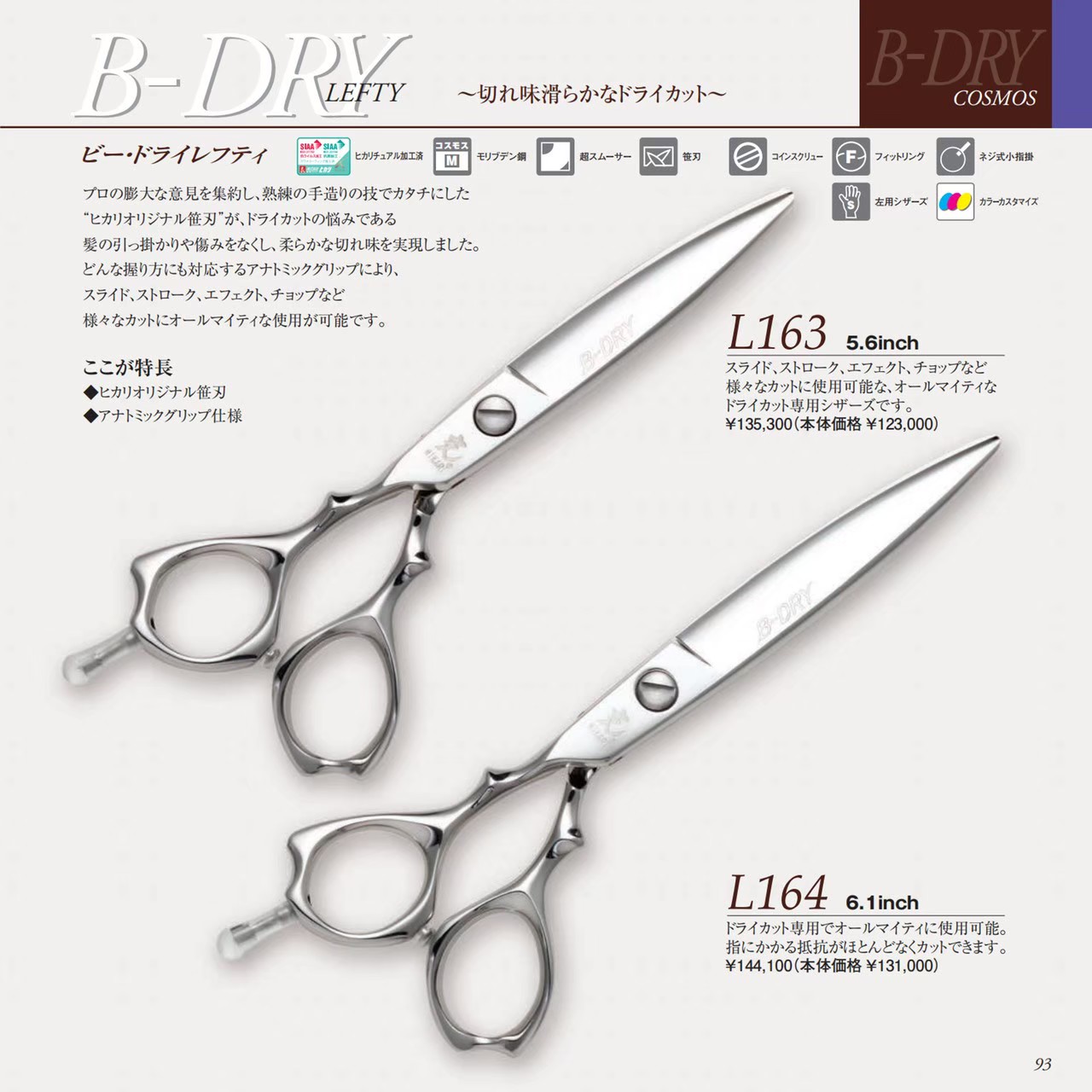 光 B-DRY L163/L164