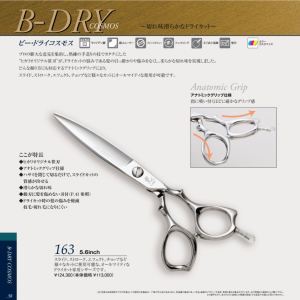光 B-DRY 163