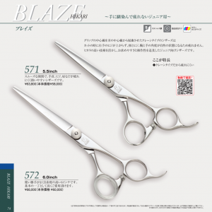 光 BLAZE 571/572