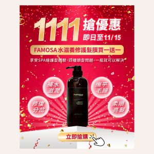 1111 水滋養髮膜 買一送一