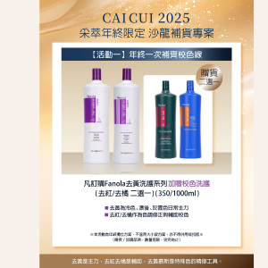 2025年終限定－【活動1】年終一次補齊矯色