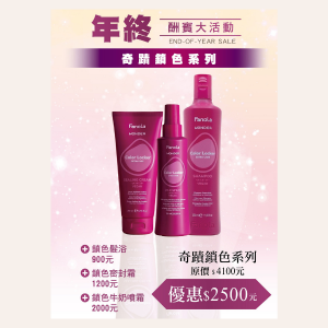 2025年終・奇蹟鎖色系列超值組合