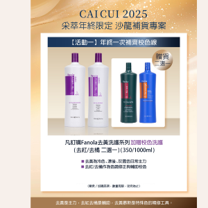 2025年終限定－【活動1】年終一次補齊矯色