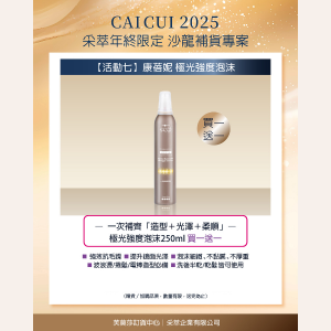 2025年終限定－【活動7】Hair Company 極光強度泡沫 買一送一