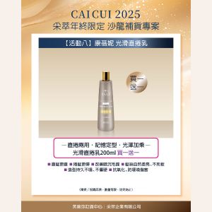 2025年終限定－【活動8】Hair Company 光滑直捲乳 買一送一