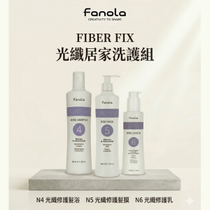 Fanola 光纖修護系列｜居家洗護組