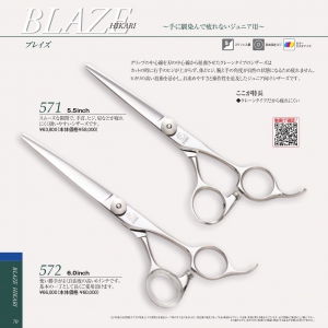 光 BLAZE 571/572