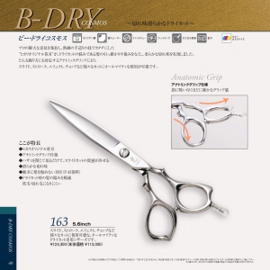 光 B-DRY 163
