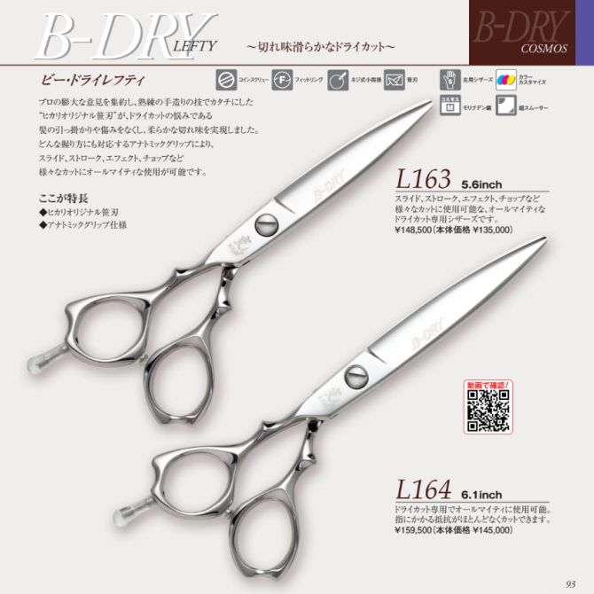 光 B-DRY L163/L164