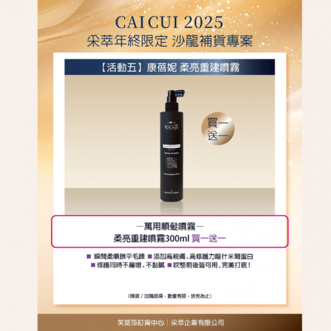 2025年終限定－【活動5】Hair Company 柔亮重建噴霧 買一送一