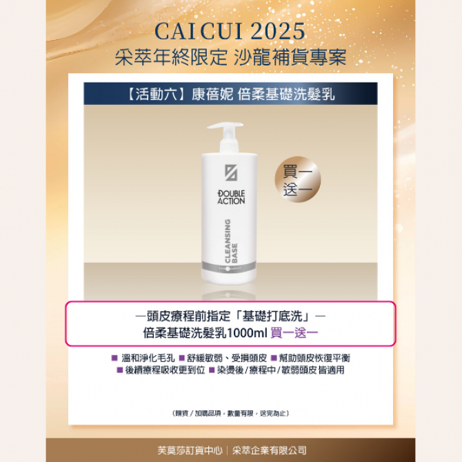 2025年終限定－【活動6】Hair Company 倍柔 基礎洗髮乳 買一送一