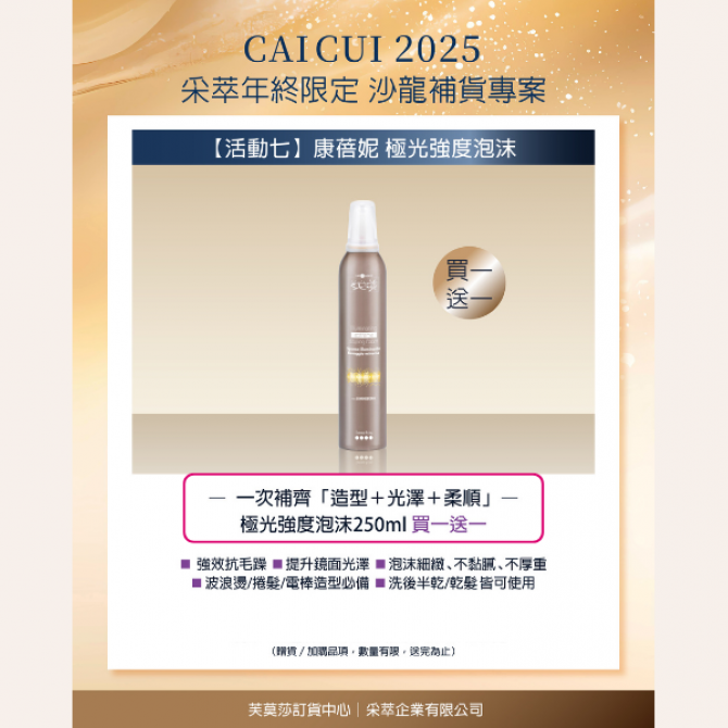 2025年終限定－【活動7】Hair Company 極光強度泡沫 買一送一