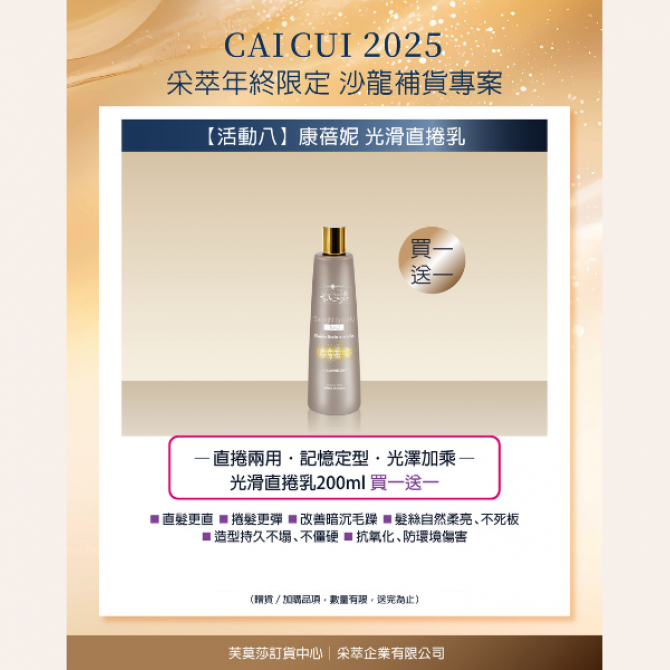 2025年終限定－【活動8】Hair Company 光滑直捲乳 買一送一