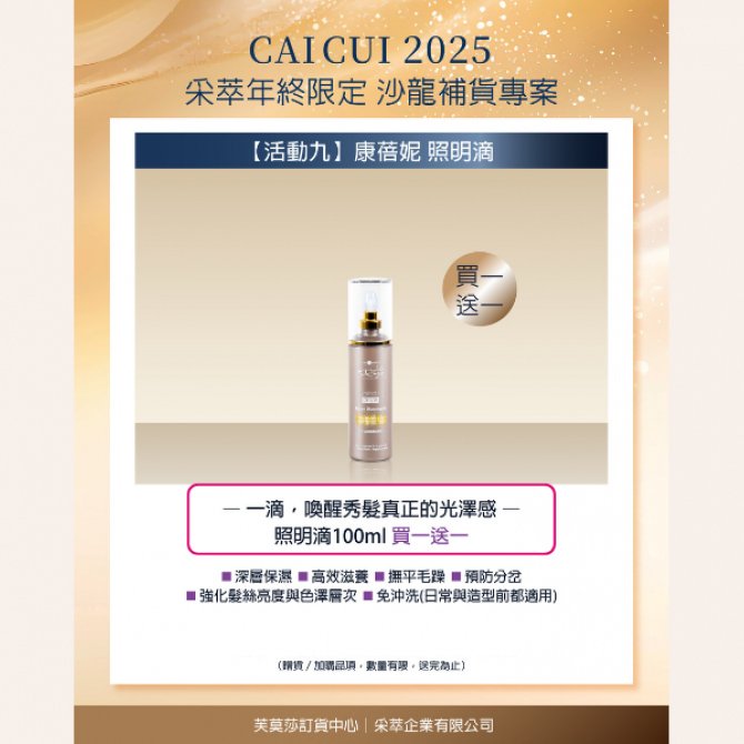 2025年終限定－【活動9】Hair Company 照明滴 買一送一