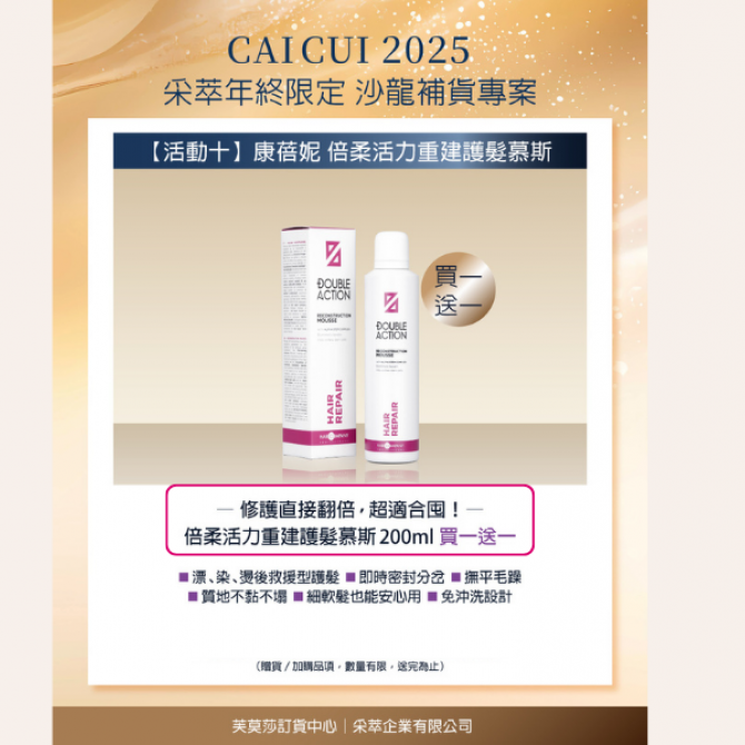 2025年終限定－【活動10】Hair Company 倍柔活力重建慕絲 買一送一
