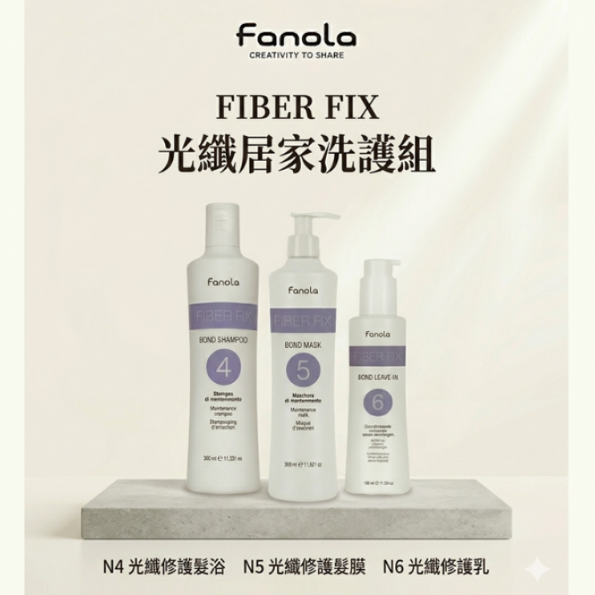 Fanola 光纖修護系列｜居家洗護組