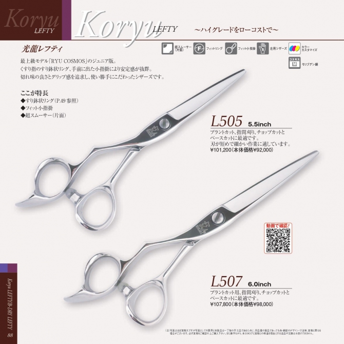 光 Koryu LEFTY L505/L507