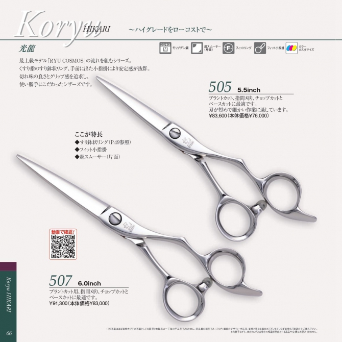 光 Koryu 505/507